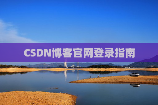 CSDN博客官网登录指南