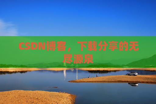 CSDN博客,下载分享的无尽源泉 CSDN博客,下载分享的无尽源泉